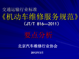 第二部分 标准条文解读 - 北京汽车维修行业协会