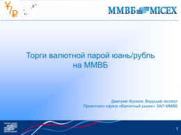 Торги валютной парой юань/рубль на ММВБ