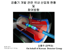 검출기 관련 (경북대 김동희, 김홍주, 50분)