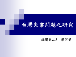 台灣失業問題研究 - 真理大學經濟系