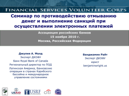 Презентация - Ассоциация российских банков