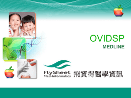 OVID醫學護理資料庫使用指引