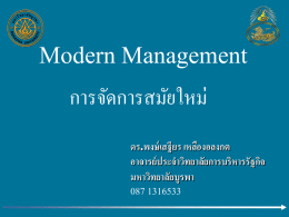 Modern Management - วิทยาลัยการบริหารรัฐกิจ มหาวิทยาลัยบูรพา