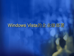 Windows Vista企业级部署