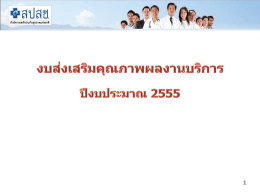 งบส่งเสริมคุณภาพผลงานบริการ ปี 2555