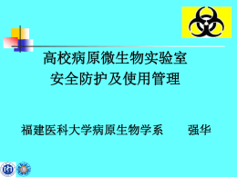 实验室生物安全 - 杭州电子科技大学实验室与设备管理处