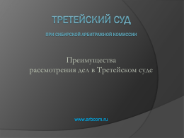 Presentation - Третейский суд при Сибирской арбитражной
