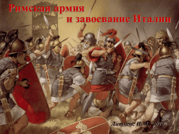 Римская армия и завоевание Италии