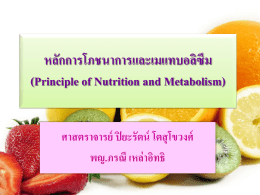 หลักการโภชนาการและเมแทบอลิซึม (Principle of Nutrition and