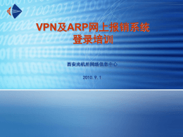 ARP新VPN系统使用培训