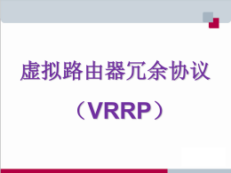 高职大赛培训3-VRRP技术