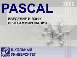 Презентация Pascal