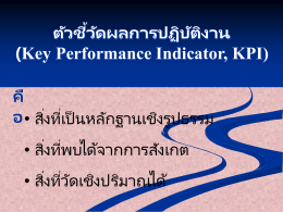ตัวชี้วัดผลการปฏิบัติงาน (Key Performance Indicator, KPI)