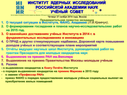 ppt [15.2] - Институт ядерных исследований РАН (ИЯИ РАН)