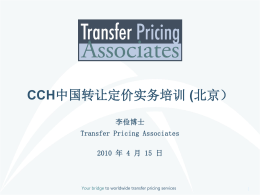 转让定价风险 - CCH Hong Kong