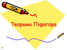 Теорема Піфагора