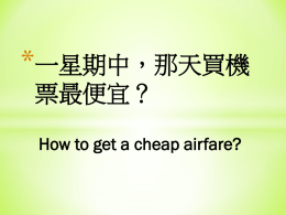 How to get a cheap airfare? 一星期中，那天買機票最便宜？