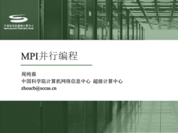 MPI并行编程-周纯葆 - 中国科学院海洋研究所高性能计算中心