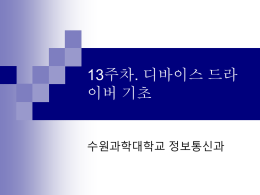 강의 PPT - 수원과학대학교 정보통신과