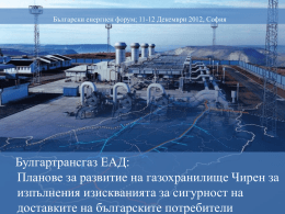 Планове за развитие на газохранилище Чирен