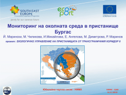 Мониторинг на околната среда в пристанище Бургас