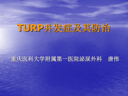 TURP并发症及其防治