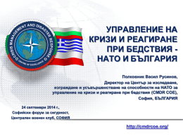 CMDR COE - Софийски Форум за Сигурност