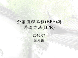 企業流程工程(BPE)與再造方法(BPR)