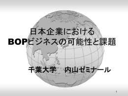 日本企業における BOPビジネスの可能性と課題