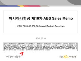 아시아나항공 제10차 ABS Sales Memo