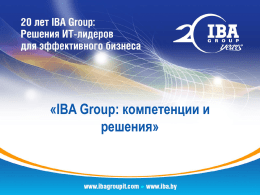 IBA Group: компетенции и решения