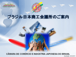 ブラジル日本商工会議所 - Câmara de Comércio e Indústria