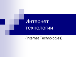 Интернет технологии