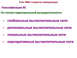 Сети ЭВМ и средства коммуникации