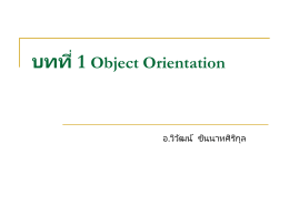 บทที่ 1 Object Orientation