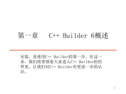 第一章C++ Builder 6概述