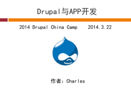 Drupal与APP开发