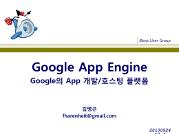 Google App Engine이란?