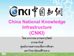 CNKI - ศูนย์บรรณสารและสื่อการศึกษา มหาวิทยาลัยแม่ฟ้าหลวง