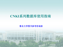 CNKI系列数据库