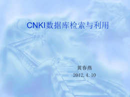 CNKI数据库检索与利用