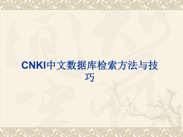 CNKI中文数据库检索方法与技巧