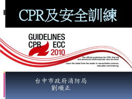CPR及安全訓練-課程內容