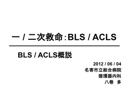 BLS ACLS 講義資料 2012