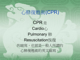 心肺復甦術(CPR)