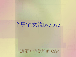 991024(日)YANG台北上午宅男宅女說byebye