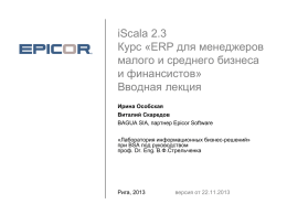 iScala 2.3 Курс «ERP для менеджеров малого и среднего