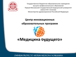 Презентация о ЦИОП - Московская Медицинская Академия
