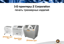 Презентация по 3D принтерам Z Corporation