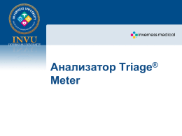 Анализатор Triage® Meter - SP-GMK